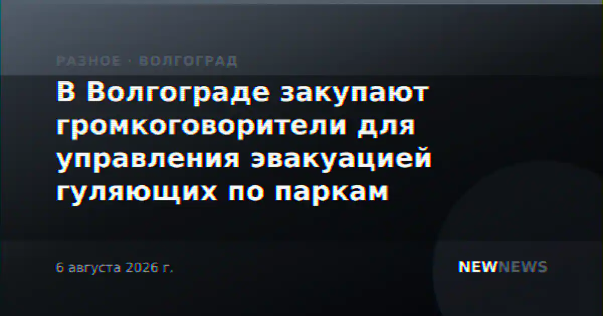 В Волгограде закупают громкоговорители для управления эвакуацией гуляющих по паркам