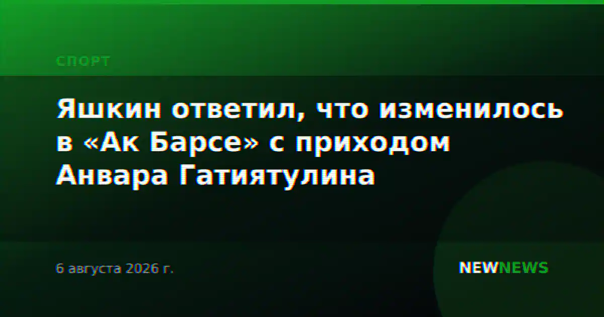 Яшкин ответил, что изменилось в «Ак Барсе» с приходом Анвара Гатиятулина