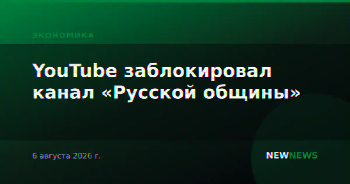 YouTube заблокировал канал «Русской общины»