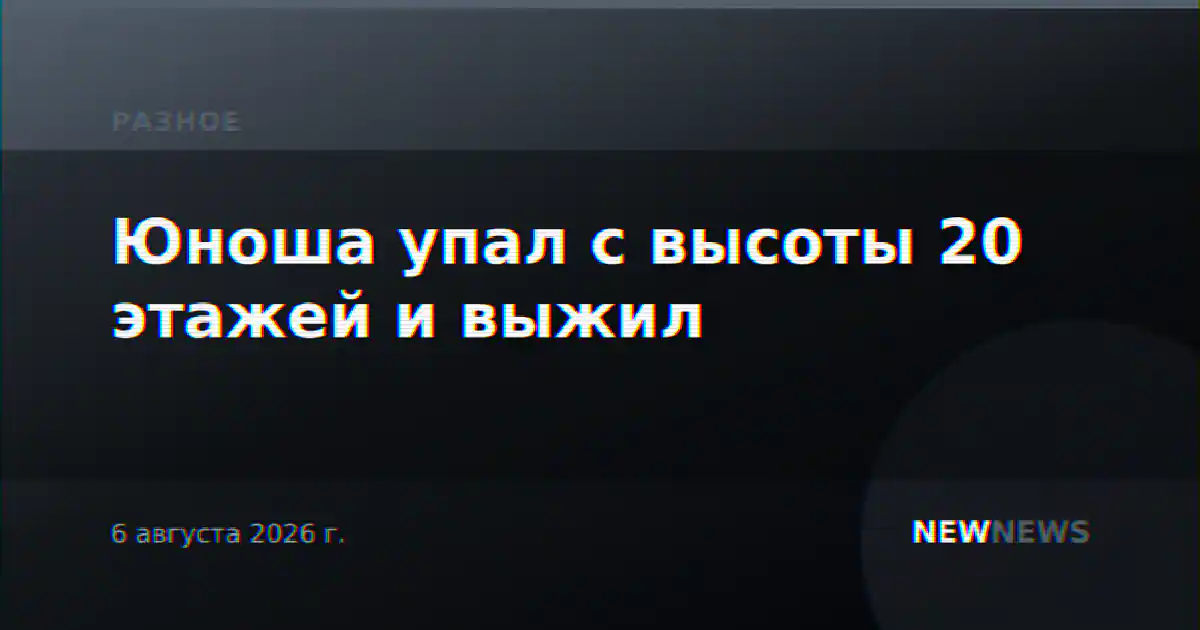 Юноша упал с высоты 20 этажей и выжил