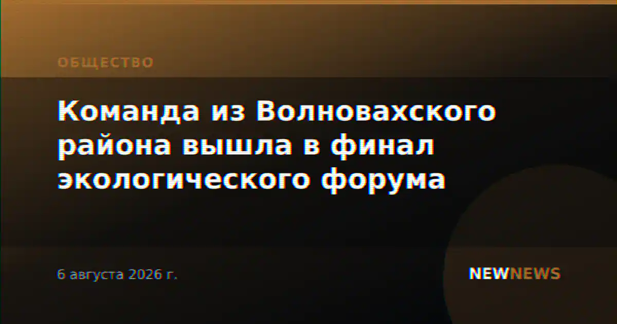 Команда из Волновахского района вышла в финал экологического форума