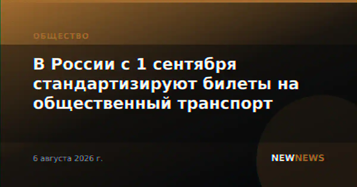 В России с 1 сентября стандартизируют билеты на общественный транспорт