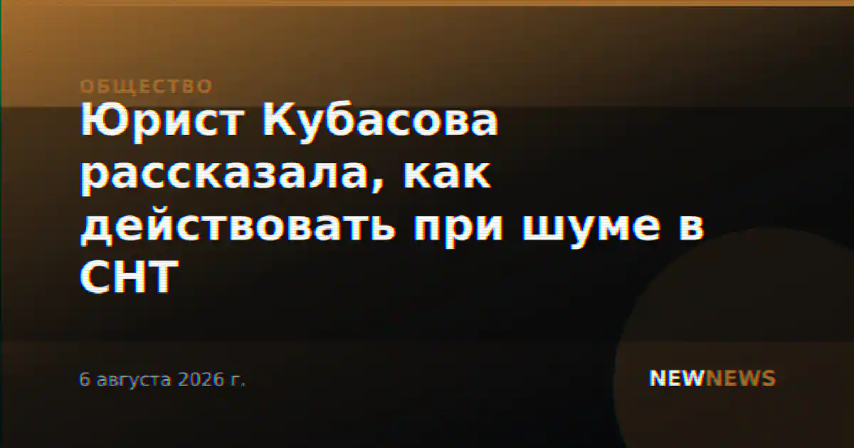 Юрист Кубасова рассказала, как действовать при шуме в СНТ