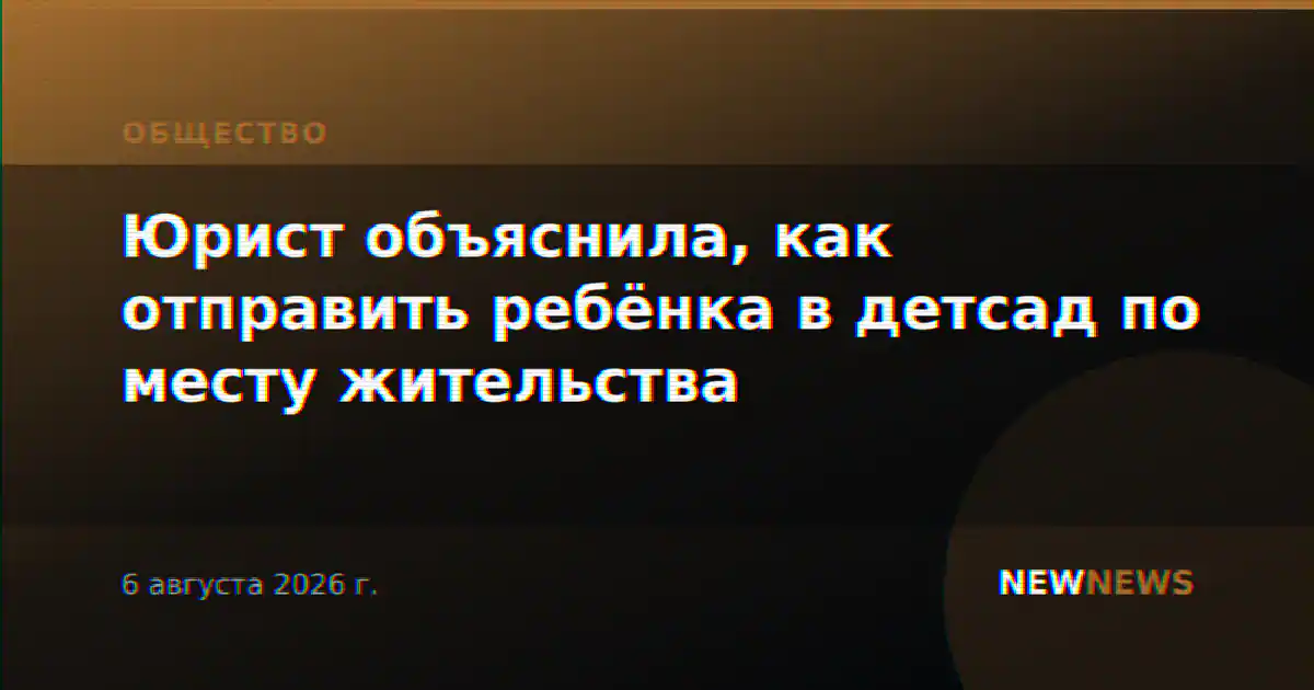 Юрист объяснила, как отправить ребёнка в детсад по месту жительства