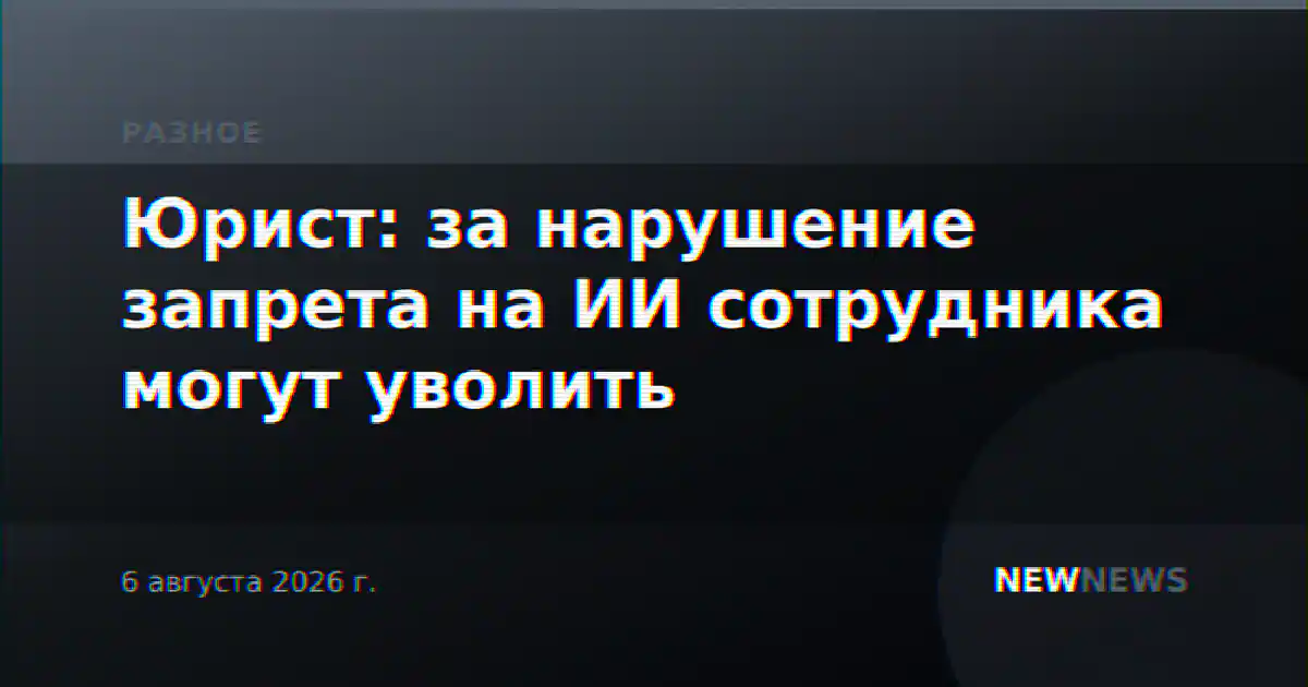 Юрист: за нарушение запрета на ИИ сотрудника могут уволить