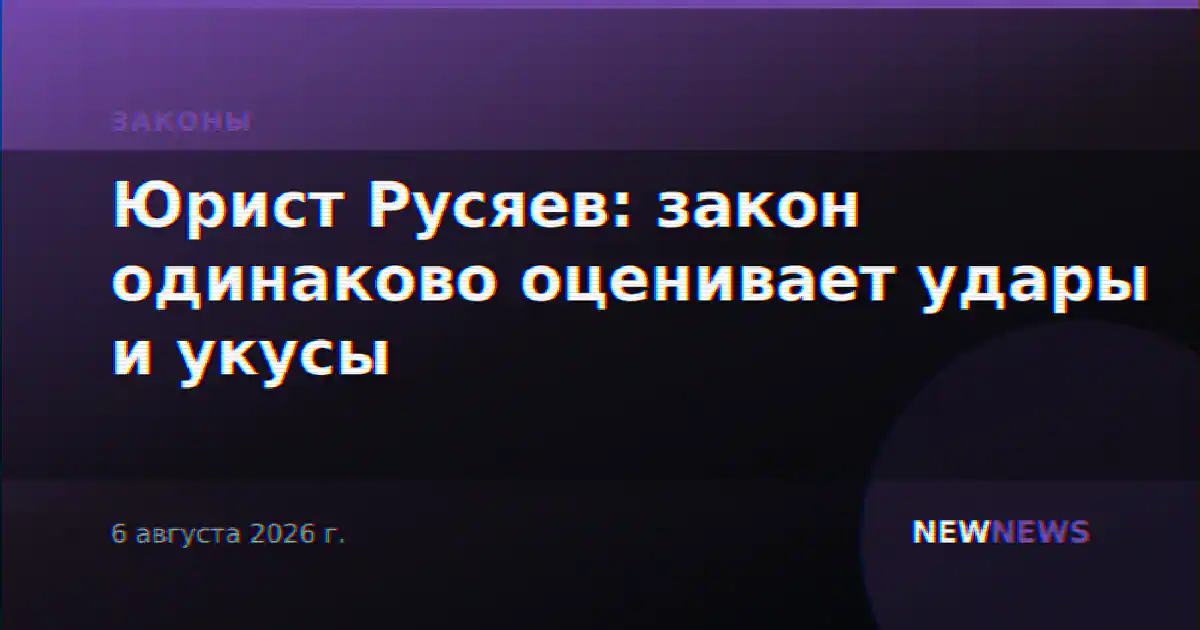 Юрист Русяев: закон одинаково оценивает удары и укусы