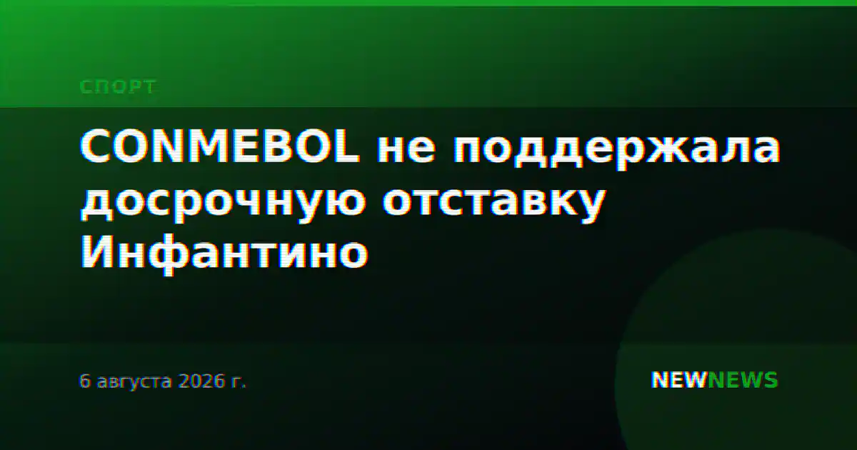 CONMEBOL не поддержала досрочную отставку Инфантино