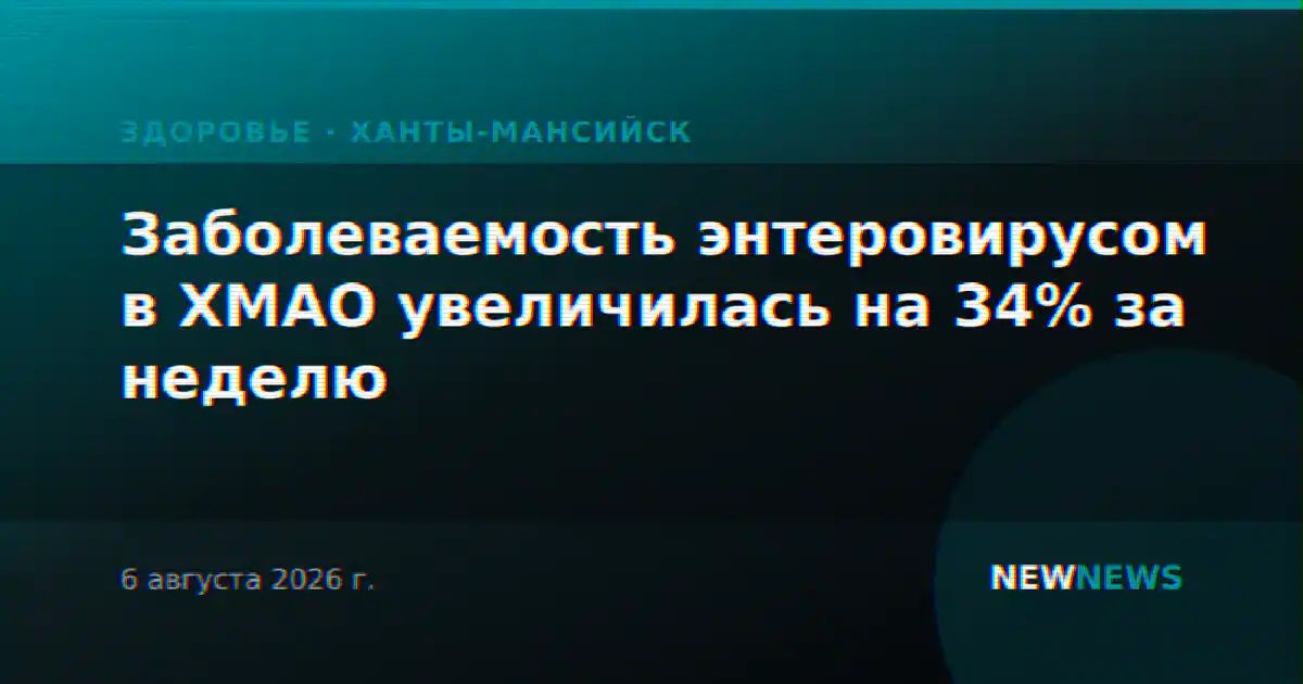 Заболеваемость энтеровирусом в ХМАО увеличилась на 34% за неделю