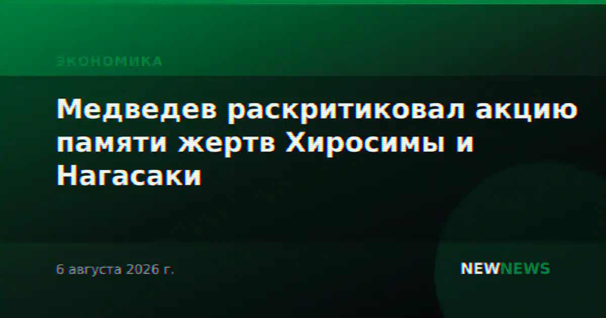 Медведев раскритиковал акцию памяти жертв Хиросимы и Нагасаки