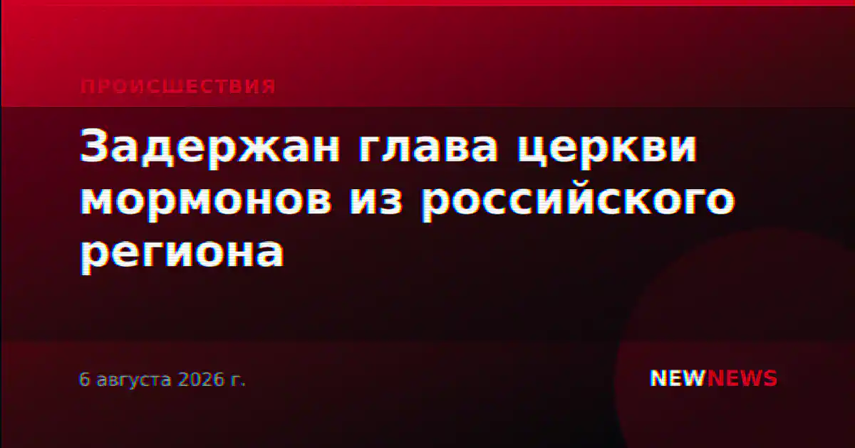 Задержан глава церкви мормонов из российского региона