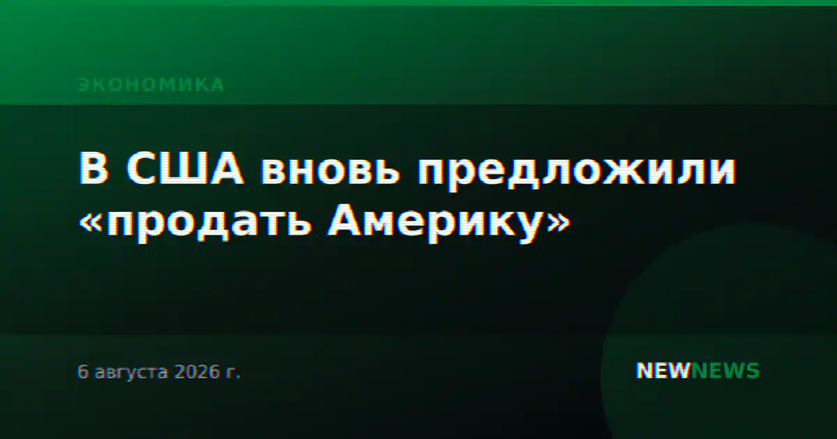 В США вновь предложили «продать Америку»