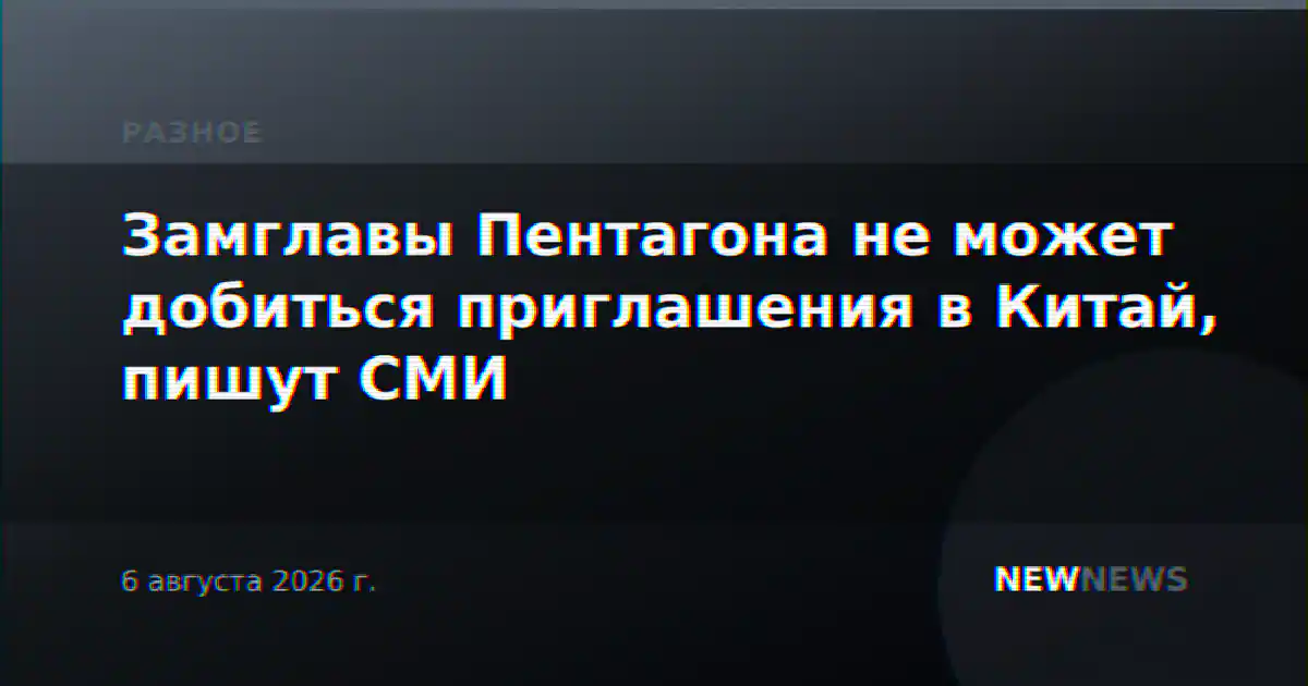 Замглавы Пентагона не может добиться приглашения в Китай, пишут СМИ