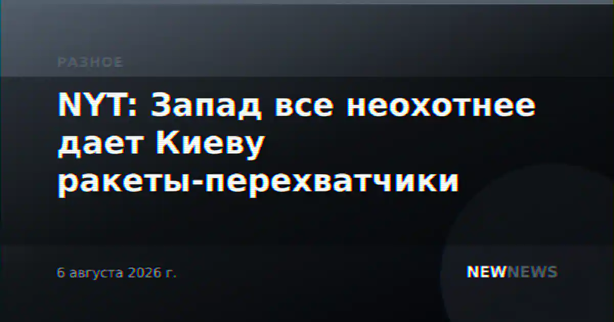 NYT: Запад все неохотнее дает Киеву ракеты-перехватчики