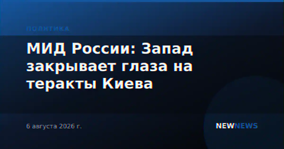 МИД России: Запад закрывает глаза на теракты Киева