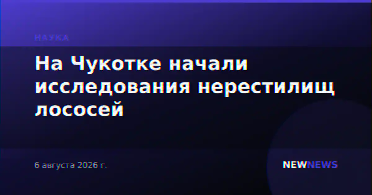 На Чукотке начали исследования нерестилищ лососей