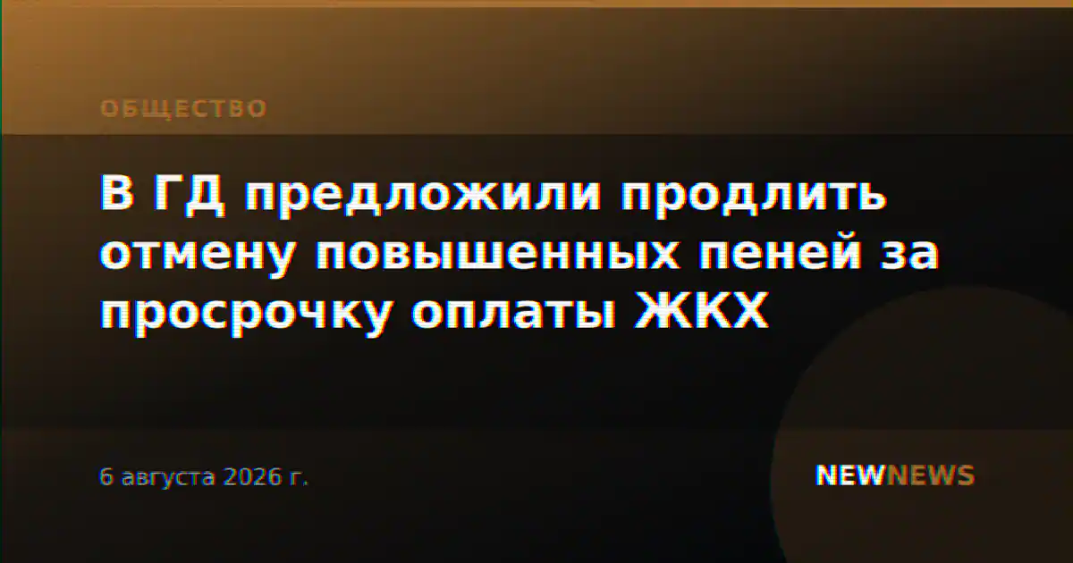 В ГД предложили продлить отмену повышенных пеней за просрочку оплаты ЖКХ