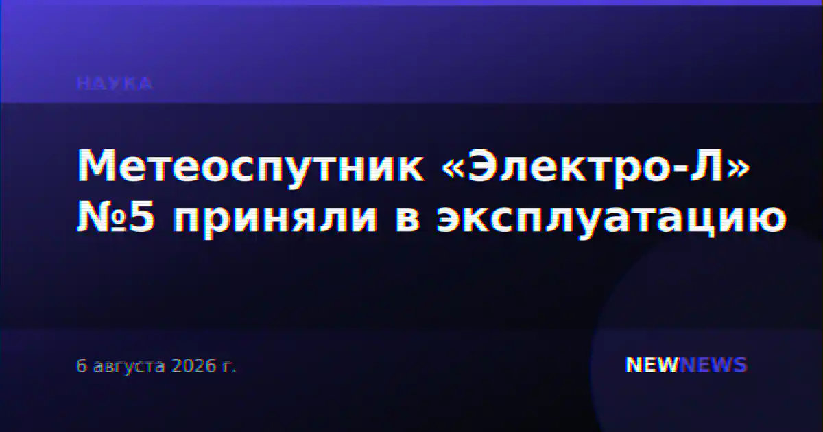 Метеоспутник «Электро-Л» №5 приняли в эксплуатацию