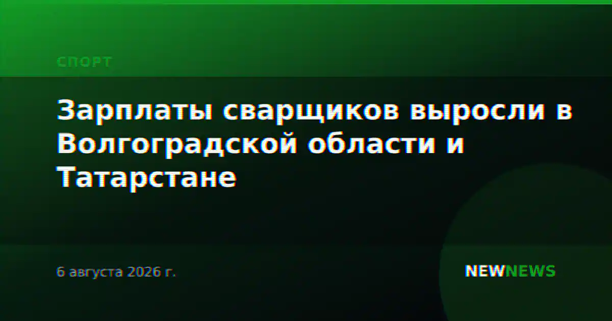 Зарплаты сварщиков выросли в Волгоградской области и Татарстане