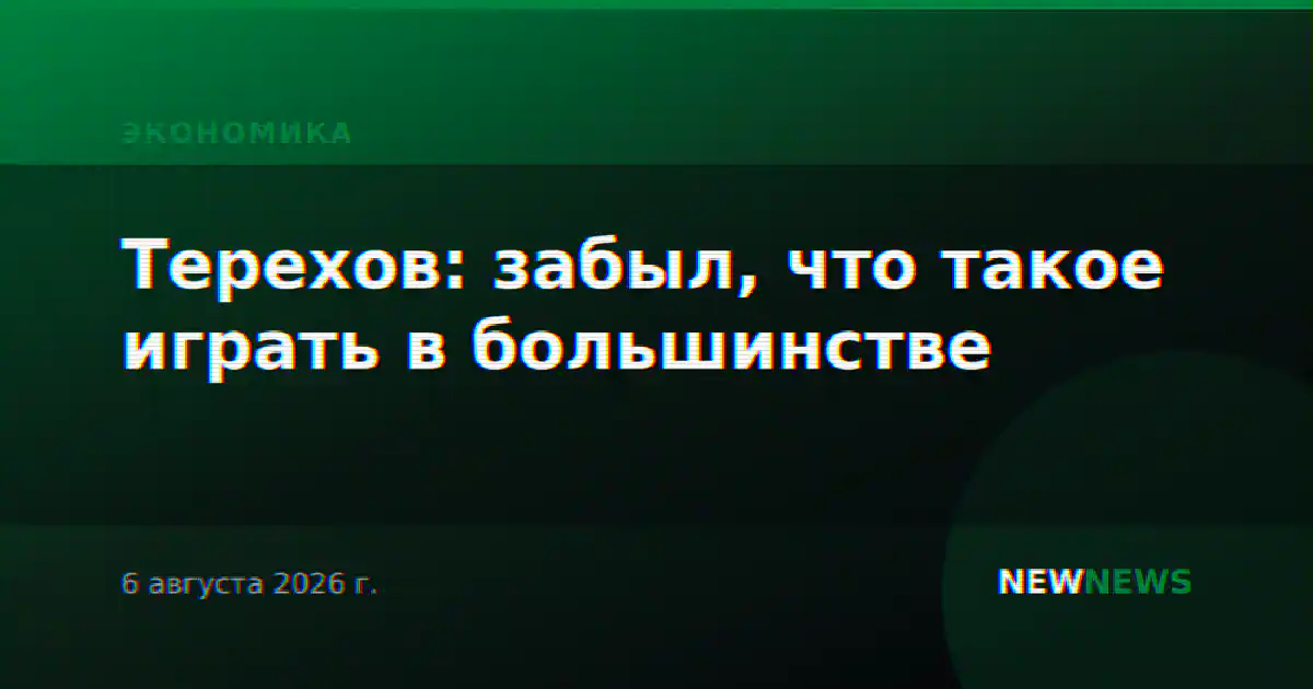 Терехов: забыл, что такое играть в большинстве