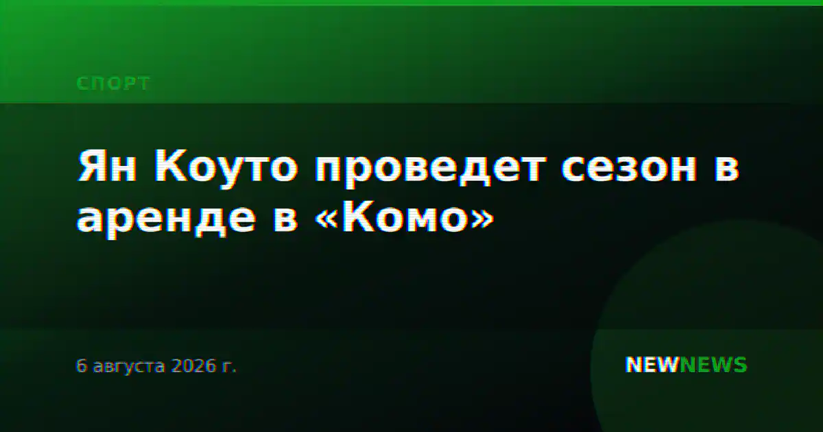 Ян Коуто проведет сезон в аренде в «Комо»