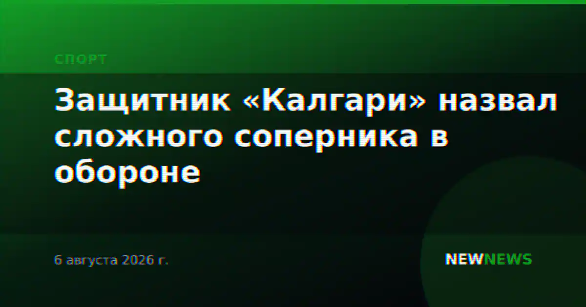 Защитник «Калгари» назвал сложного соперника в обороне