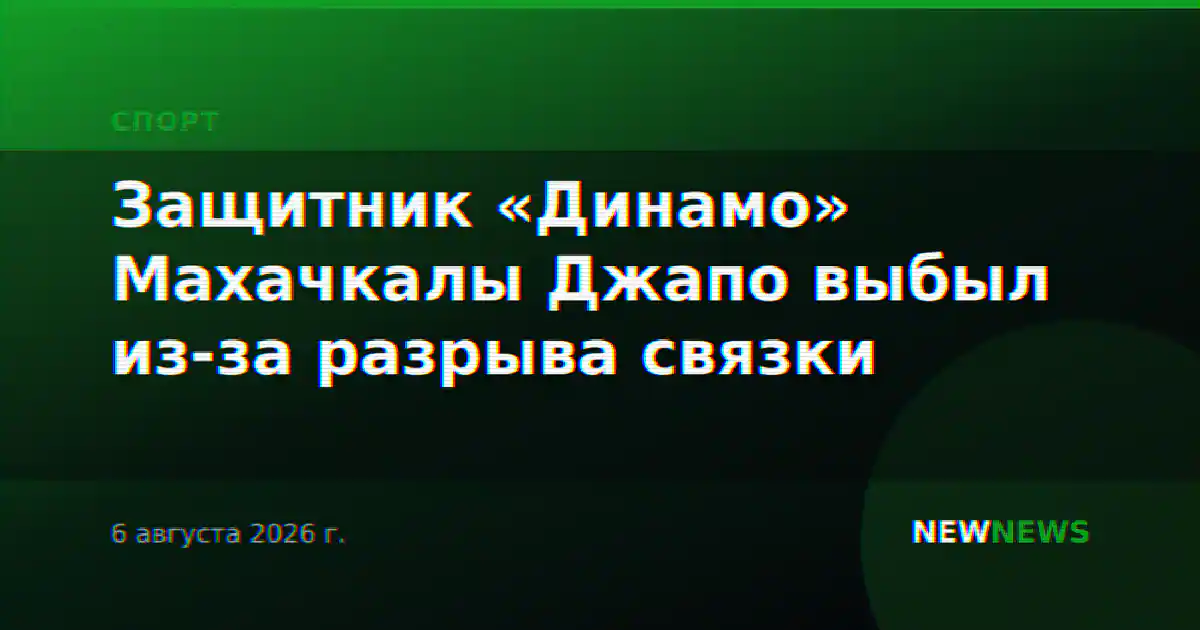 Защитник «Динамо» Махачкалы Джапо выбыл из-за разрыва связки