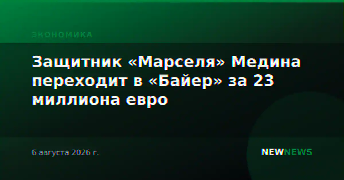 Защитник «Марселя» Медина переходит в «Байер» за 23 миллиона евро