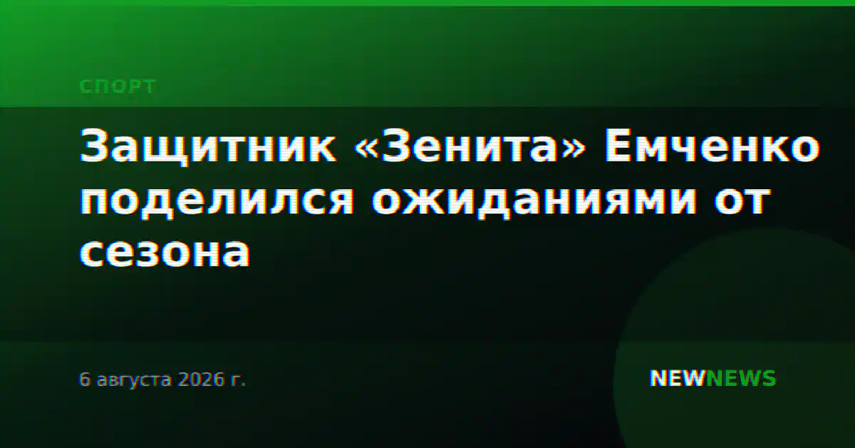 Защитник «Зенита» Емченко поделился ожиданиями от сезона