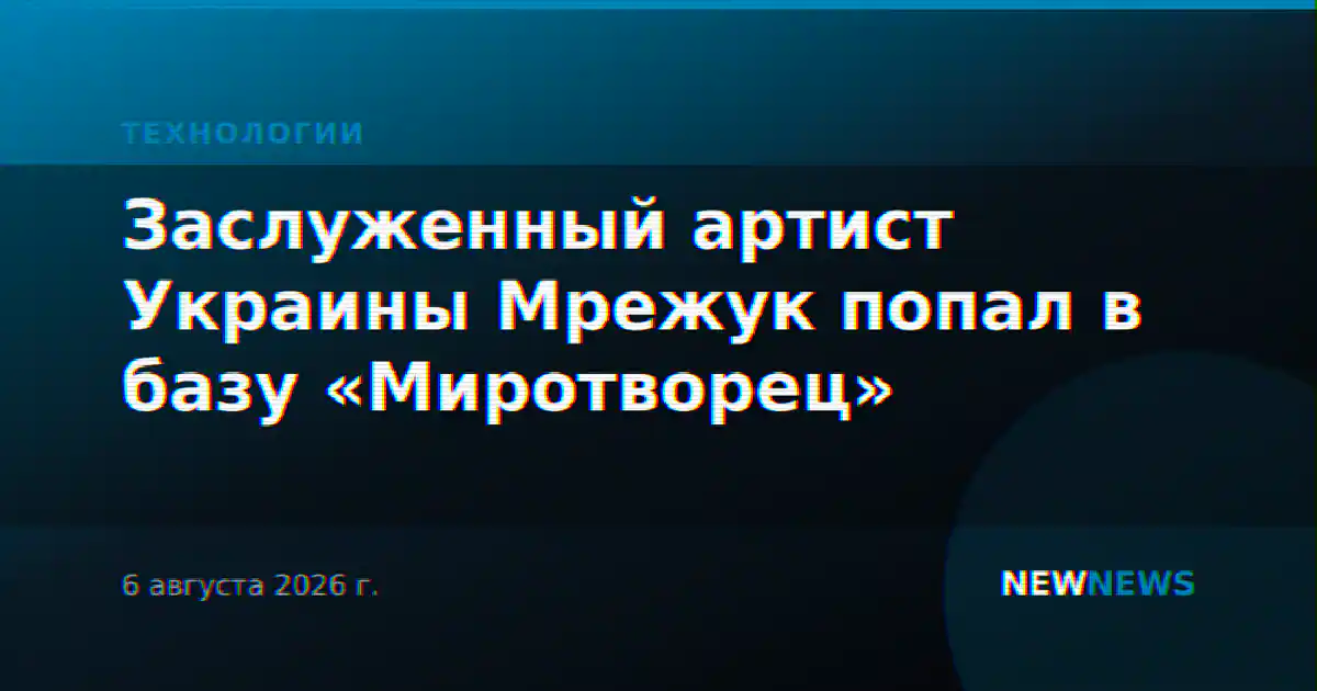 Заслуженный артист Украины Мрежук попал в базу «Миротворец»