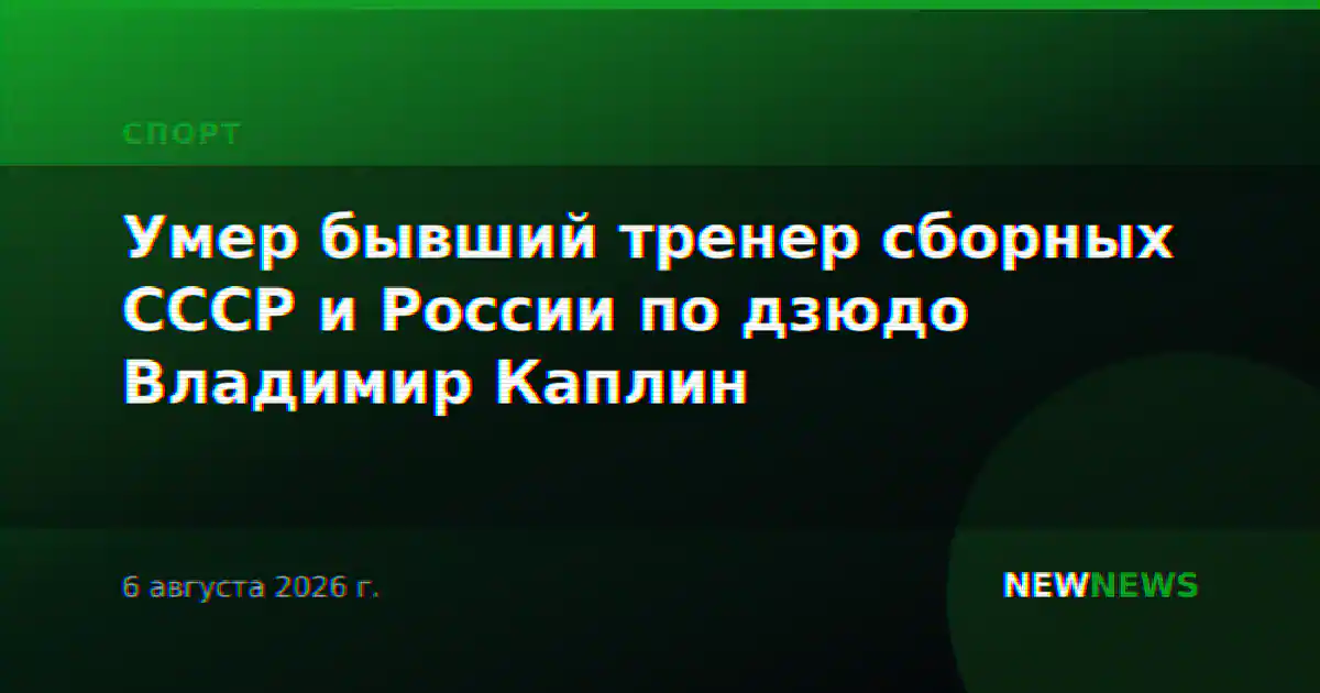 Умер бывший тренер сборных СССР и России по дзюдо Владимир Каплин