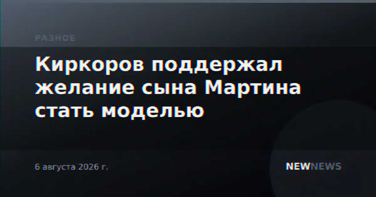 Киркоров поддержал желание сына Мартина стать моделью