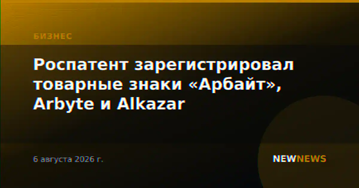 Роспатент зарегистрировал товарные знаки «Арбайт», Arbyte и Alkazar