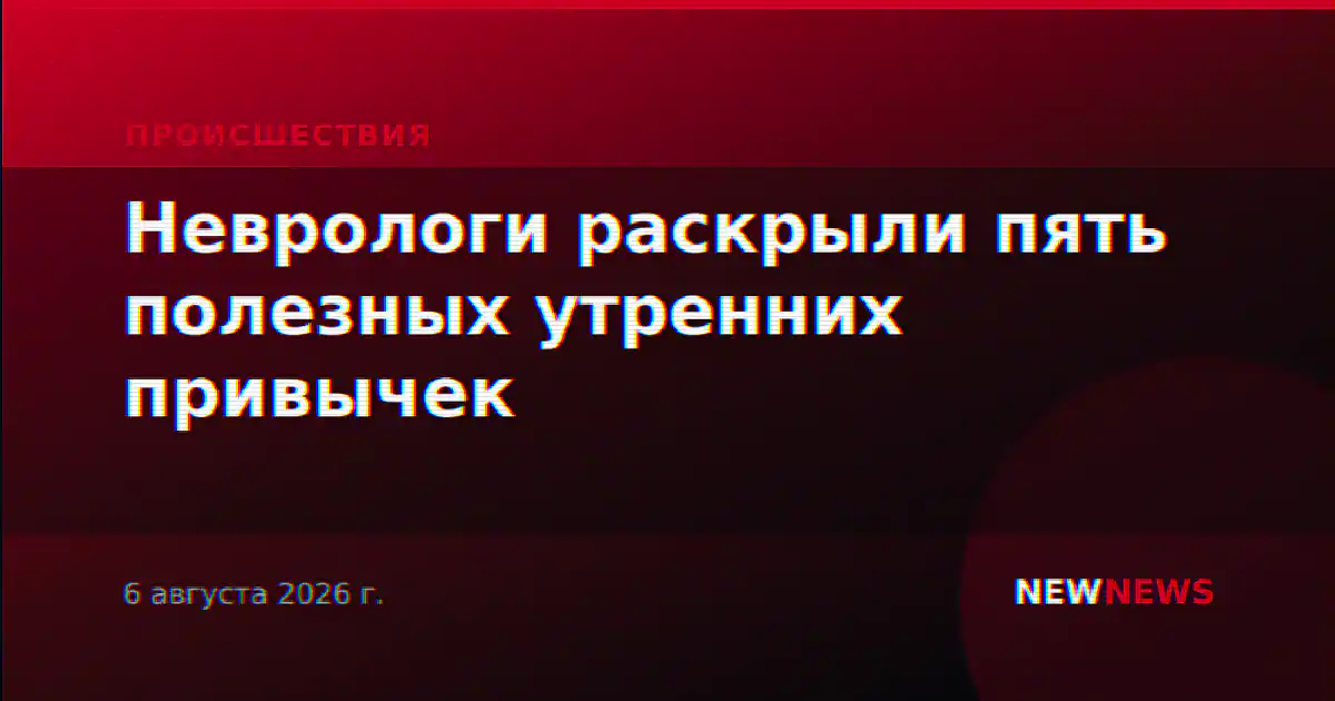 Неврологи раскрыли пять полезных утренних привычек