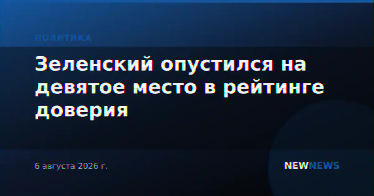 Зеленский опустился на девятое место в рейтинге доверия