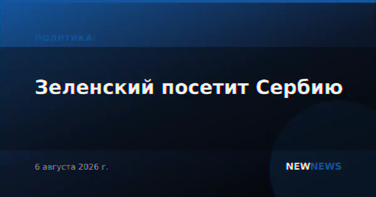 Зеленский посетит Сербию