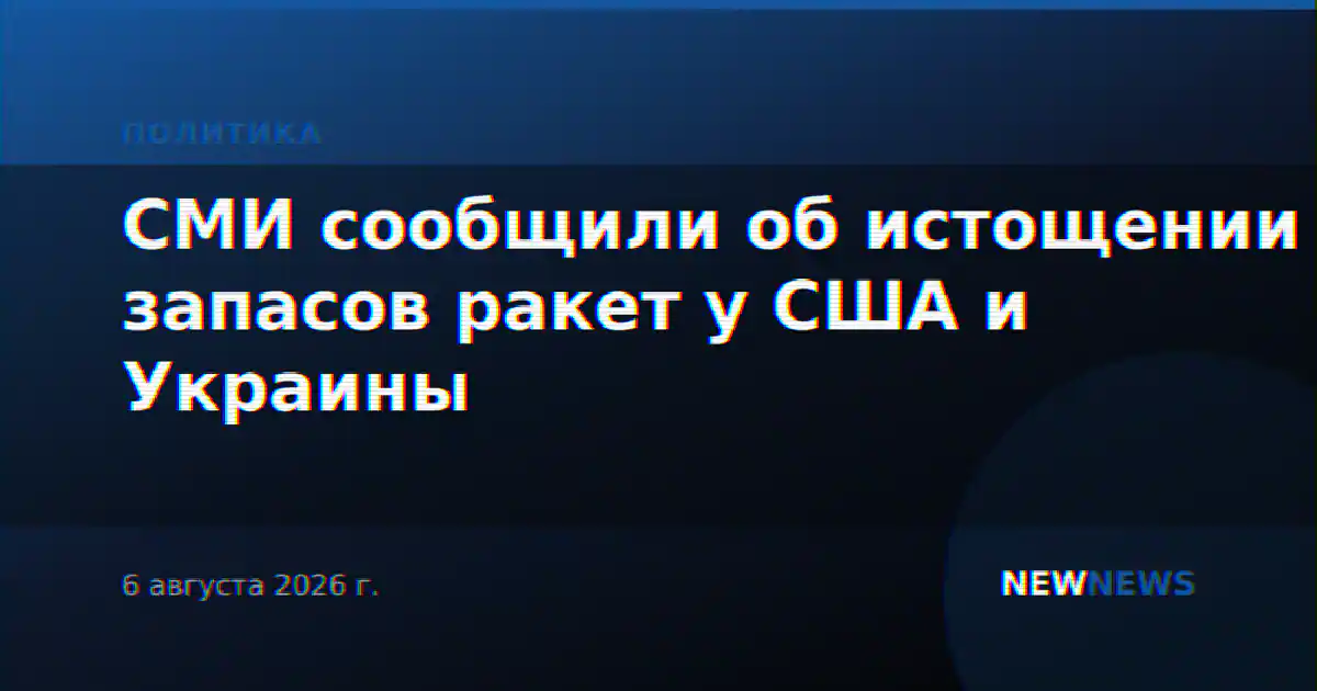 СМИ сообщили об истощении запасов ракет у США и Украины