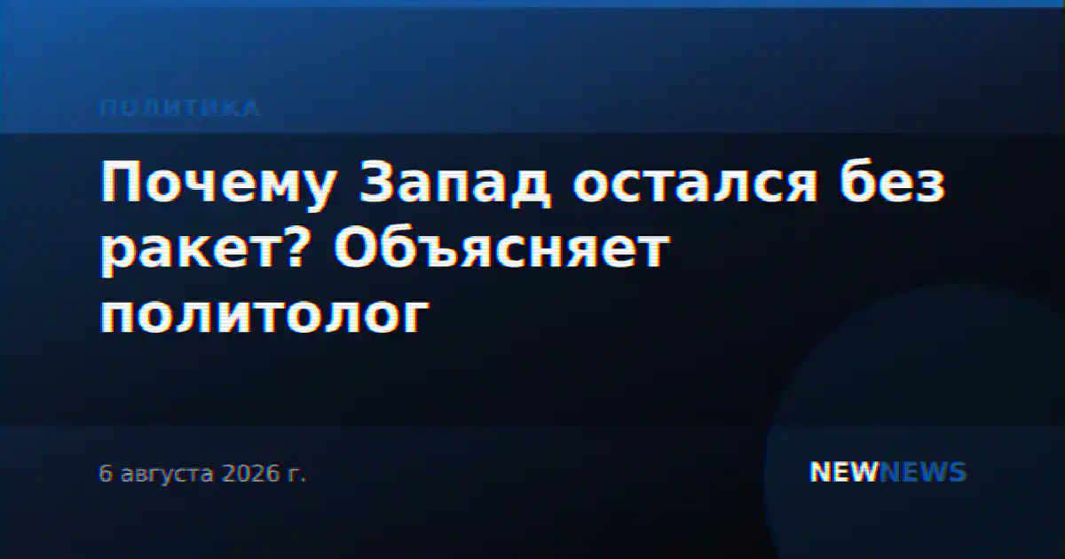 Почему Запад остался без ракет? Объясняет политолог