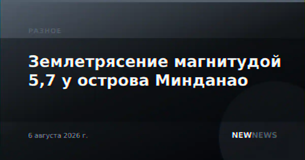 Землетрясение магнитудой 5,7 у острова Минданао