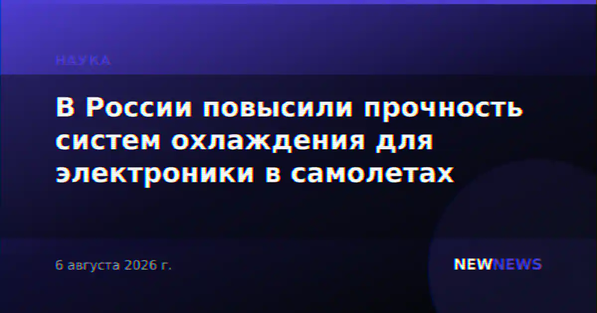 В России повысили прочность систем охлаждения для электроники в самолетах
