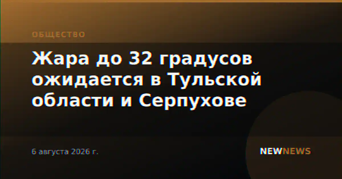 Жара до 32 градусов ожидается в Тульской области и Серпухове