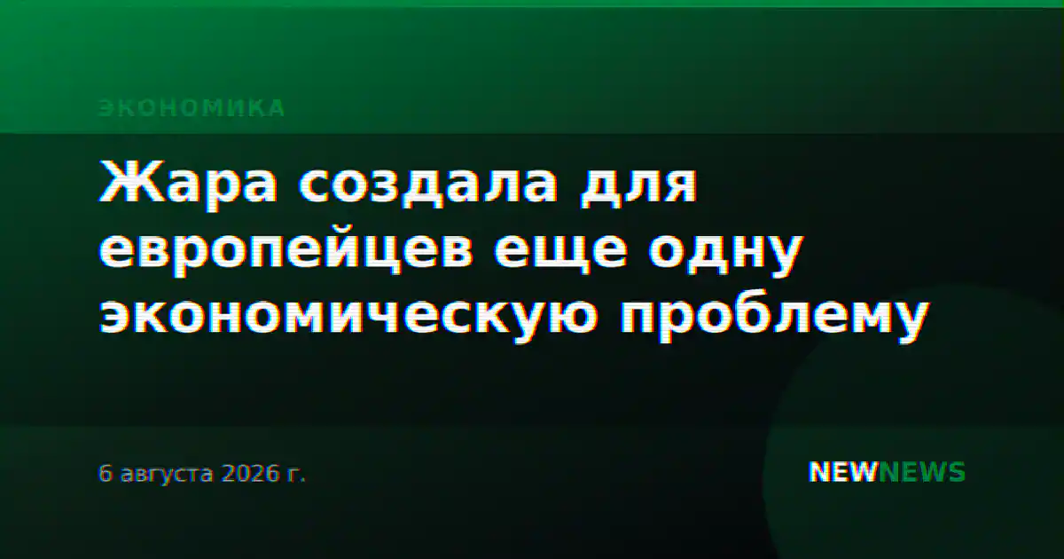 Жара создала для европейцев еще одну экономическую проблему