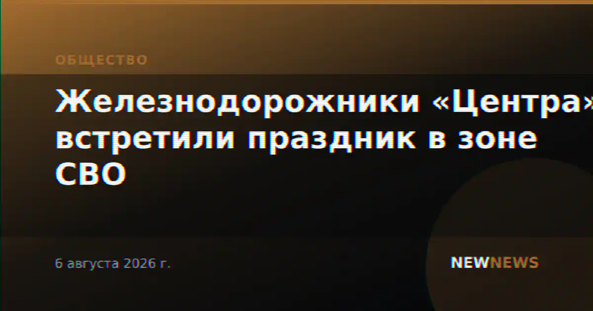 Железнодорожники «Центра» встретили праздник в зоне СВО