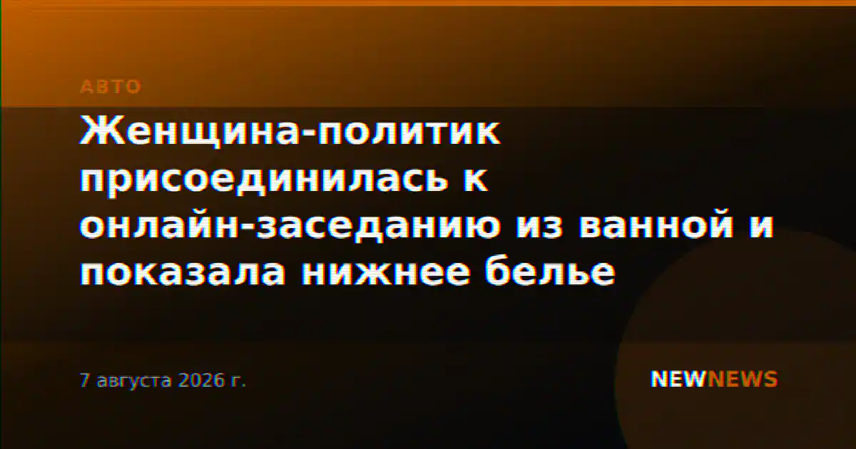 Женщина-политик присоединилась к онлайн-заседанию из ванной и показала нижнее белье