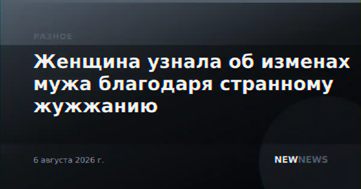 Женщина узнала об изменах мужа благодаря странному жужжанию