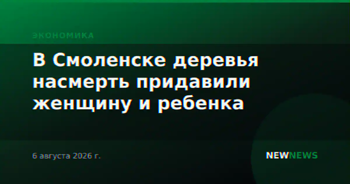 В Смоленске деревья насмерть придавили женщину и ребенка