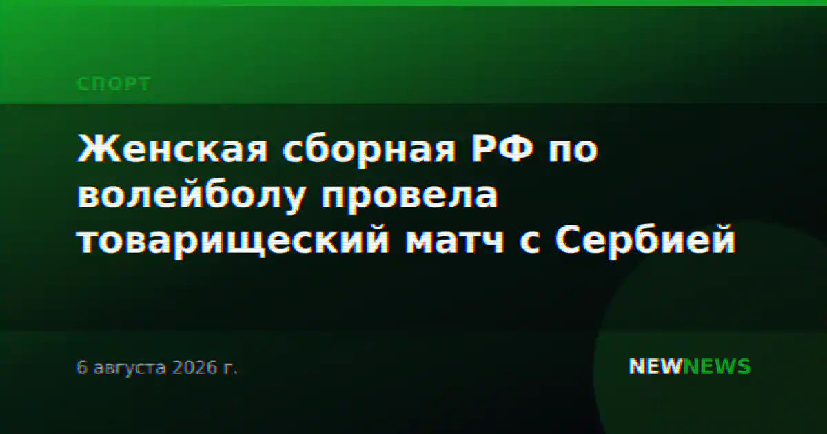 Женская сборная РФ по волейболу провела товарищеский матч с Сербией