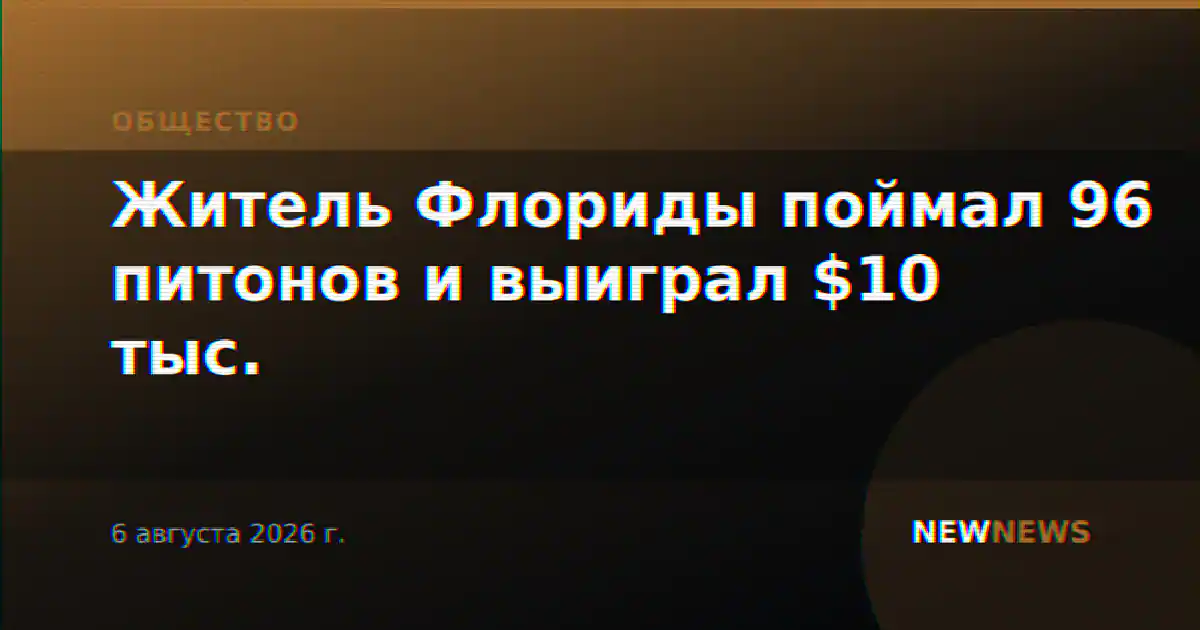 Житель Флориды поймал 96 питонов и выиграл $10 тыс.