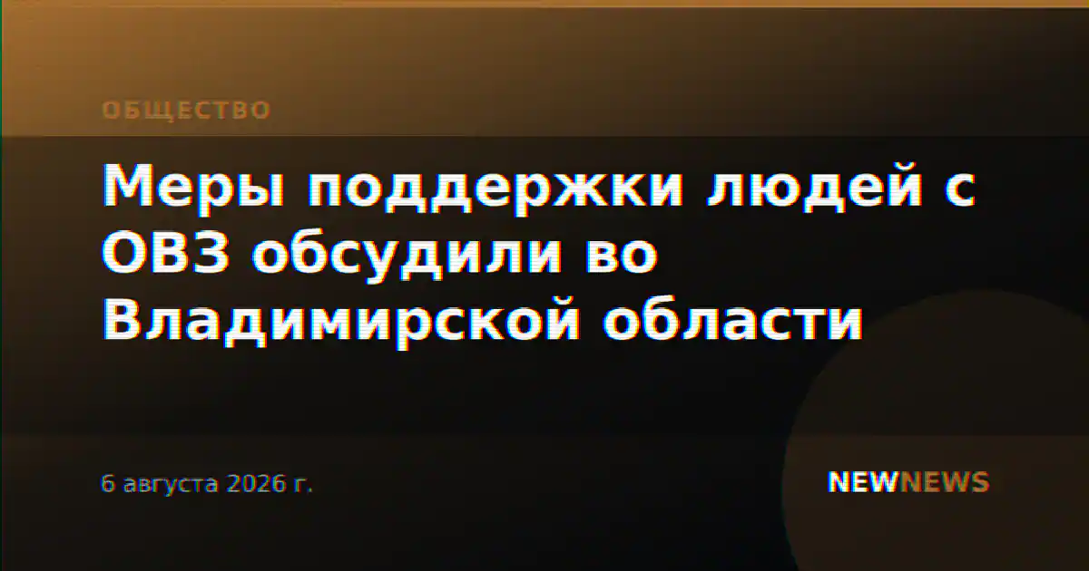 Меры поддержки людей с ОВЗ обсудили во Владимирской области
