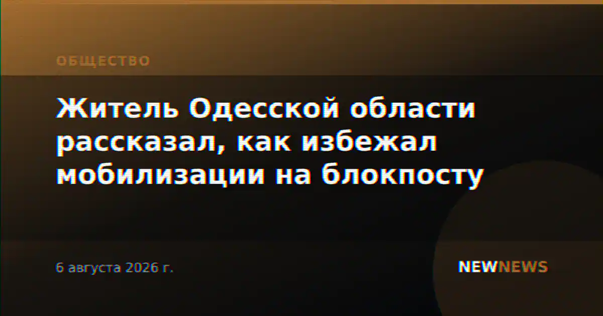 Житель Одесской области рассказал, как избежал мобилизации на блокпосту