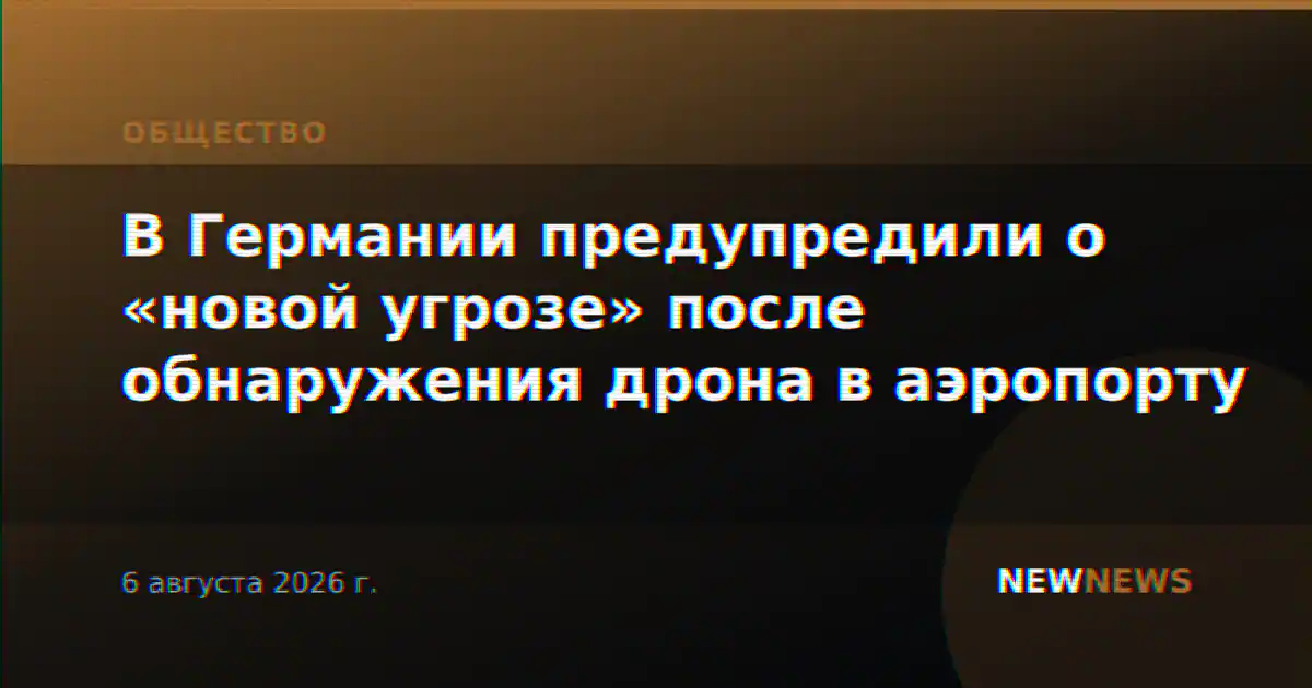 В Германии предупредили о «новой угрозе» после обнаружения дрона в аэропорту